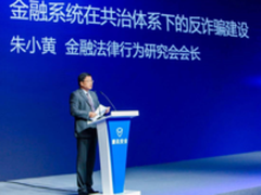 金融法律行为研究会朱小黄：共建反欺诈