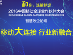 中国移动全球合作伙伴大会智慧政企论坛