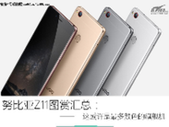 Z11图赏汇总:这或许是最多颜色的旗舰机
