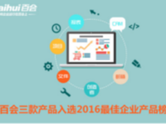 百会三款产品入选2016最佳企业产品榜单