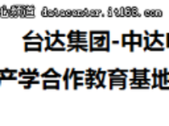 中达电通与上海杉达学院建立校企合作