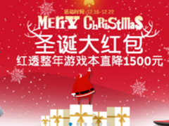 圣诞红包来袭 戴尔官网游戏本直降1700