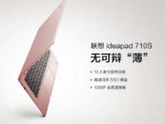 性能升级：联想ideapad 710S开启预约