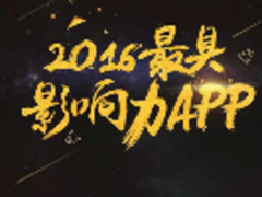 搜狗输入法获乐商店2016最具影响力APP