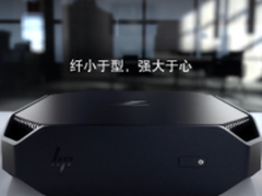 纤小于型 惠普发布全新Mini型工作站