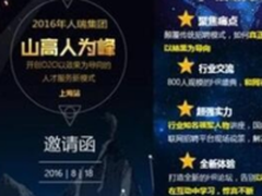 800名上海HR精英齐聚 见证O2O招聘效果