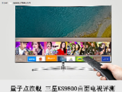 量子点旗舰 三星KS9800曲面电视评测