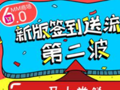厉害了MM商场新版本 签到满1天就送流量