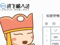 讯飞输入法长按空格键开启语音输入
