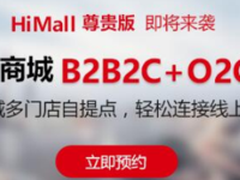 HiMall尊贵版助商家提升会员营销转化率