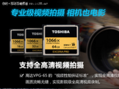 支持全高清视频拍摄 东芝 PRO CF促销价