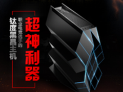 职业电竞选手的超神利器 钛度黑晶主机