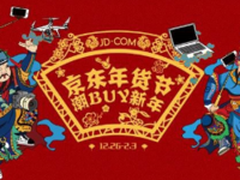 京东3C年货节重磅来袭新年货开启潮新年