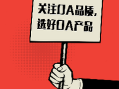 关注OA品质 选好OA产品