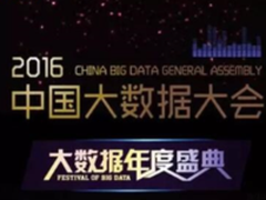 东网科技斩获2016中国大数据最佳创新奖