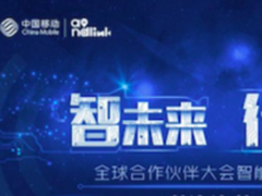 中国移动智能交通分论坛洞见交通新趋势