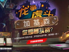 炉石双重好礼 ALIENWARE年终大促中