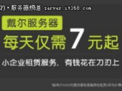 买对的就不贵 初创企业IT系统构架选型