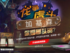 ALIENWARE年终大促 炉石双重好礼送不停