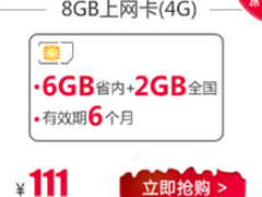 全国上网无漫游费 8GB高速上网卡111元 