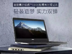 全新戴尔成就5000轻薄商用笔记本上市