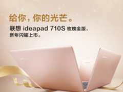 美丽升级：联想ideapad 710S玫瑰金版