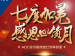 感恩回馈月 AOC寒促简直拼了！