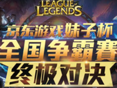 京东游戏妹子杯总决赛现场火爆高手云集