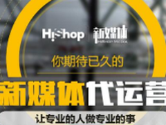 微信运营哪家好？HiShop代运营服务上线