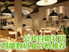 公共自助打印 创业园区智能复合机推荐