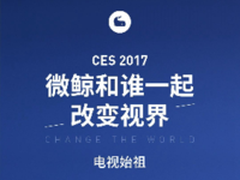 和“电视始祖”搞事情?微鲸CES活动猜想
