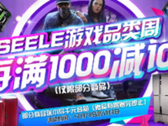 京东电脑办公SEELE年终庆典 满减惊喜