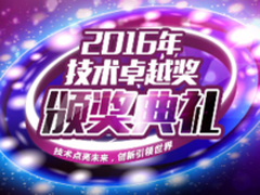 2016年度IT168技术卓越奖名单：网络篇