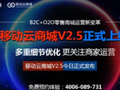 移动云商城V2.5零售商城系统：关注运营