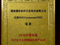 2016创新影响力年会福昕获创新产品奖