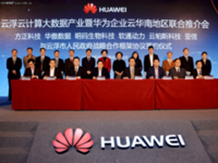 华为企业云打造广东省云计算示范产业园