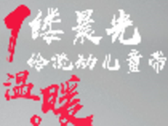 京东游戏女子战队 点亮流动儿童科技梦