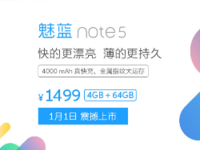 魅蓝Note5 4GB版元旦上市 售价1499元