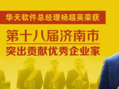 华天软件杨超英获得“优秀企业家”称号