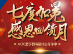 AOC感恩回馈月，让你尊享头等舱服务！