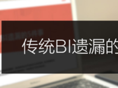企业信息化建设时 传统BI遗漏的5件事