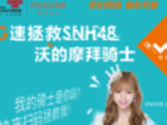 上海联通携摩拜 SNH48打造泛娱乐盛筵！
