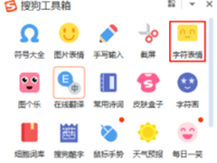 搜狗教你花样聊天 字符表情萌翻新年