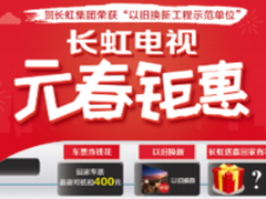 长虹电视又双叒叕成以旧换新示范好榜样