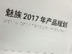 网曝魅族2017年路线图 或搭载高通CPU