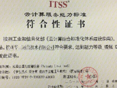 新华三首批通过云服务能力增强级认证