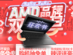 狂欢不停豪礼不断 AMD双旦狂欢节一起嗨
