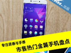 专注质感与手感 市售热门金属手机盘点
