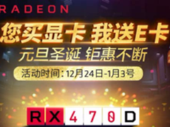 2017京东大促 买AMD RX470D 送卡夺礼