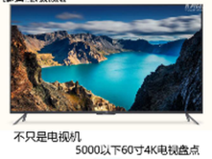 年终奖就该这么花 5千元60寸4K电视盘点